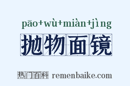 抛物面镜是什么意思的图片